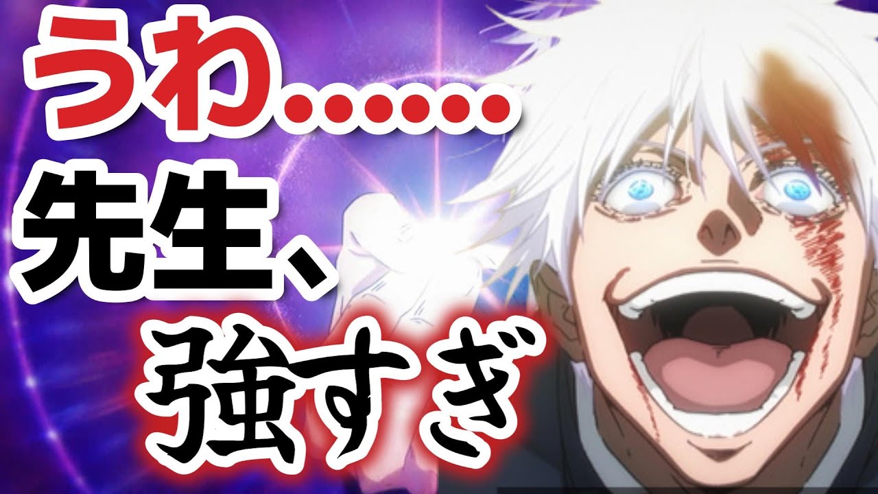 【呪術廻戦】28話、うわっ…五条先生、強すぎ…？【2023年夏アニメ】