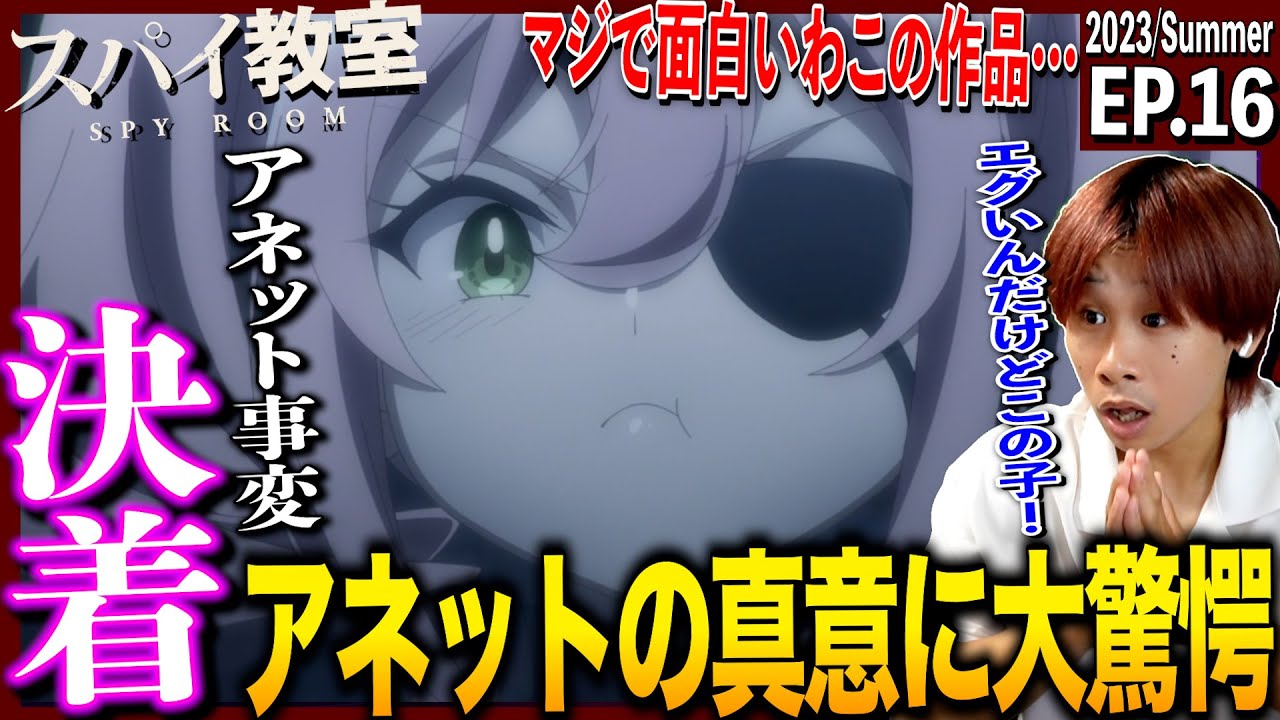 スパイ教室の第16話を見た日本人の反応｜Spy Classroom  Episode16 Reaction｜アニメリアクション｜#同時視聴　#スパイ教室