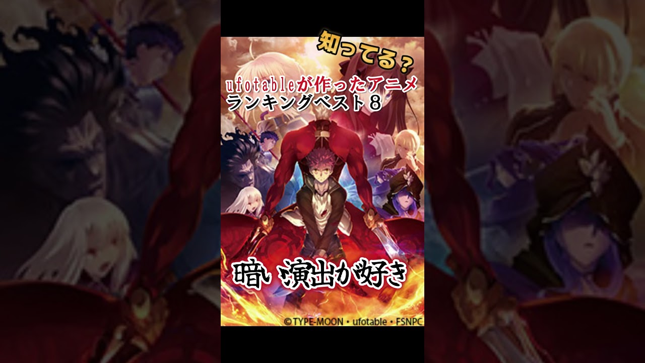 【キッズは知らない】個人的！ufotable作品ランキングベスト８【異論は認める】 #shorts
