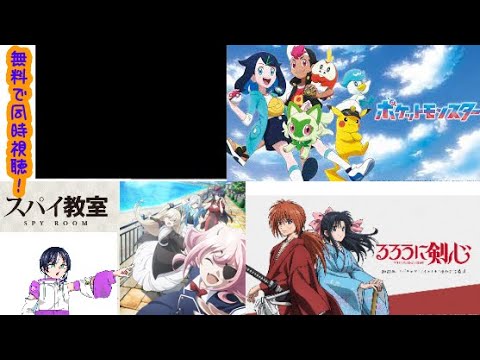 無料アニメ同時視聴雑談：ポケモン15話/るろうに剣心4話/スパイ教室14話【新番組見逃し配信2023春アニメ感想レビュー