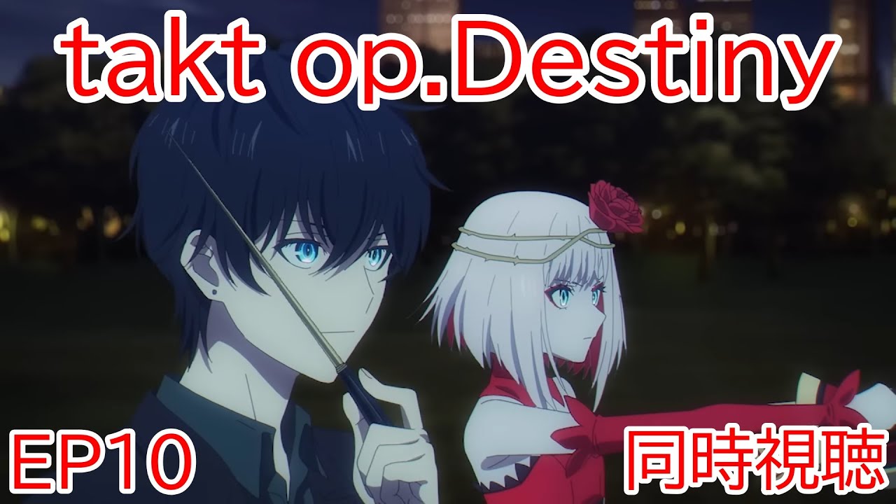 同時視聴　takt op.Destiny　10話