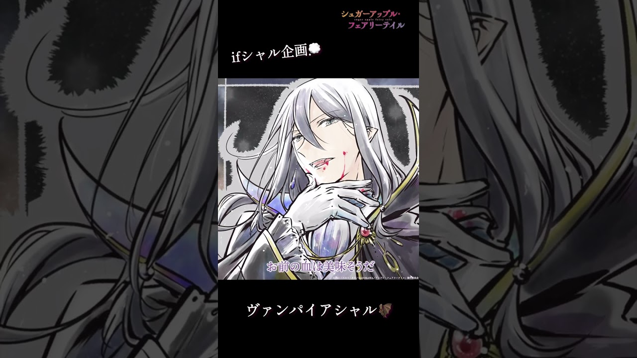 【ifシャル企画】ヴァンパイアシャル（CV.#水中雅章）／#シュガーアップル #shorts