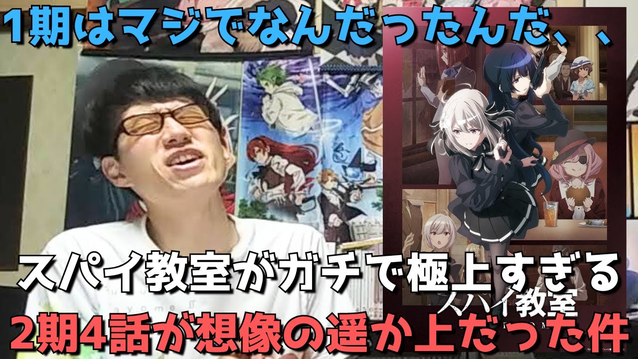 【完全予想外】ホントにこれ1期と同じアニメか？？まさか面白すぎて感想動画を上げまくることになるとは、、、極上だ。【2023年夏アニメ】【16話(4話)まで見た正直すぎる感想】【スパイ教室2期】
