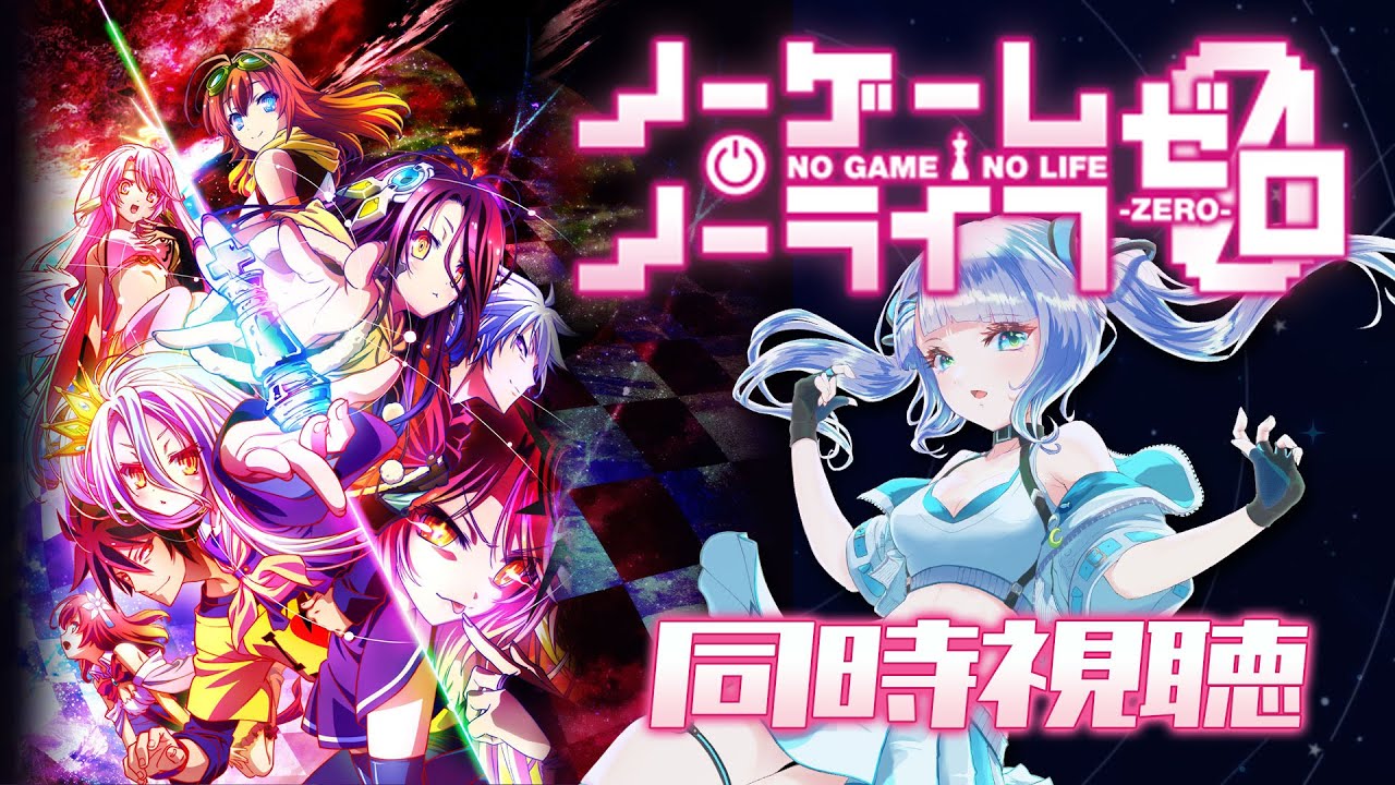 【 同時視聴 】アニメ映画「ノーゲーム・ノーライフ ゼロ」を初見で一緒に見よう！アニメリアクション【水月りうむ/VTuber】