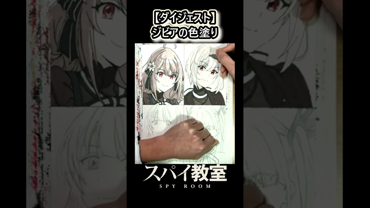 【#ダイジェスト 】ジビアの色塗り#スパイ教室 #ジビア #アニメ #spyroom #イラストメイキング #アナログイラスト #東山奈央 #op #オープニングテーマ #灯火 #nonoc