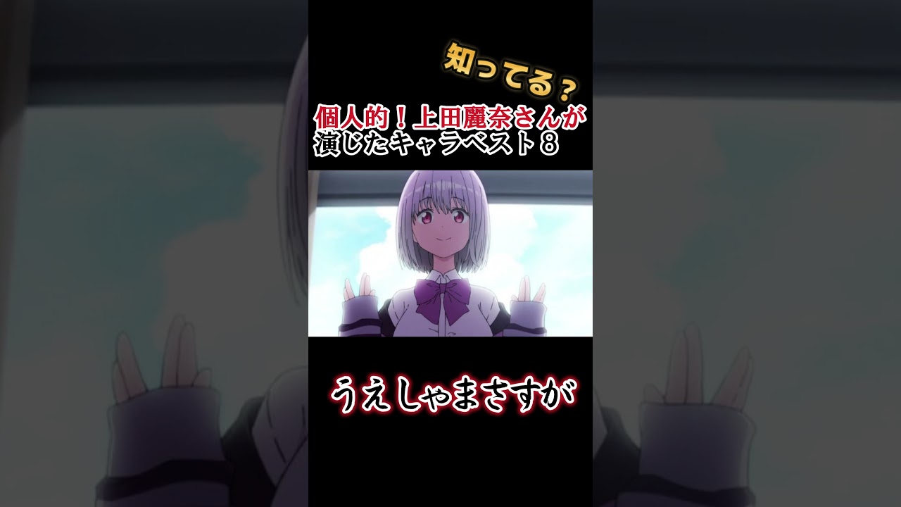 【キッズは知らない】上田麗奈さんの演じたキャラ８選【全部分かりますよね？】 #shorts