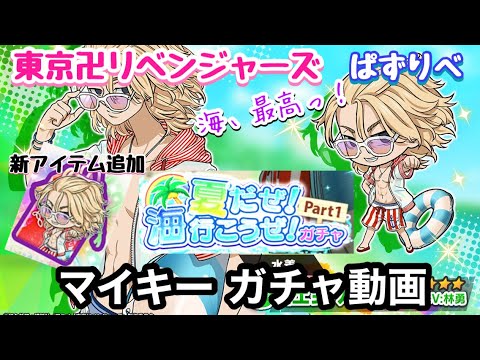 【東京リベンジャーズ】ぱずりべ 水着マイキーガチャ動画