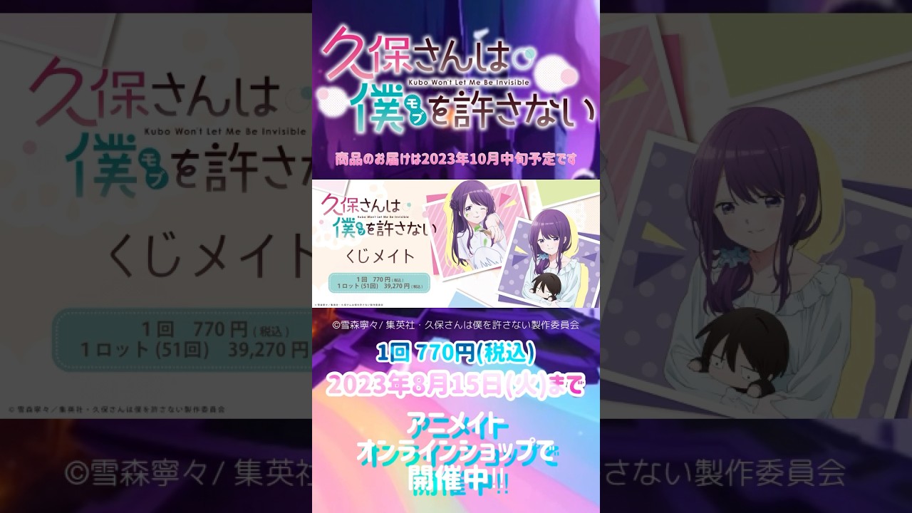 「久保さんは僕(モブ)を許さない」のオンラインくじ「くじメイト」が2023年8月15日(火)まで開催中です! #shorts
