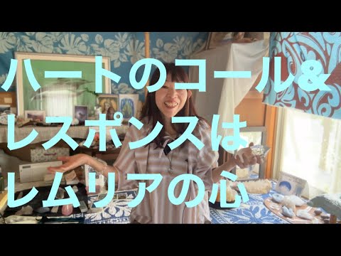 ハートのコール&レスポンスはレムリアの心#スターシード #クリスタル #レムリア