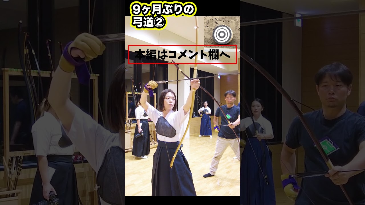 ブランクなんて怖くない。 #弓道 #shorts #kyudo #ツルネ