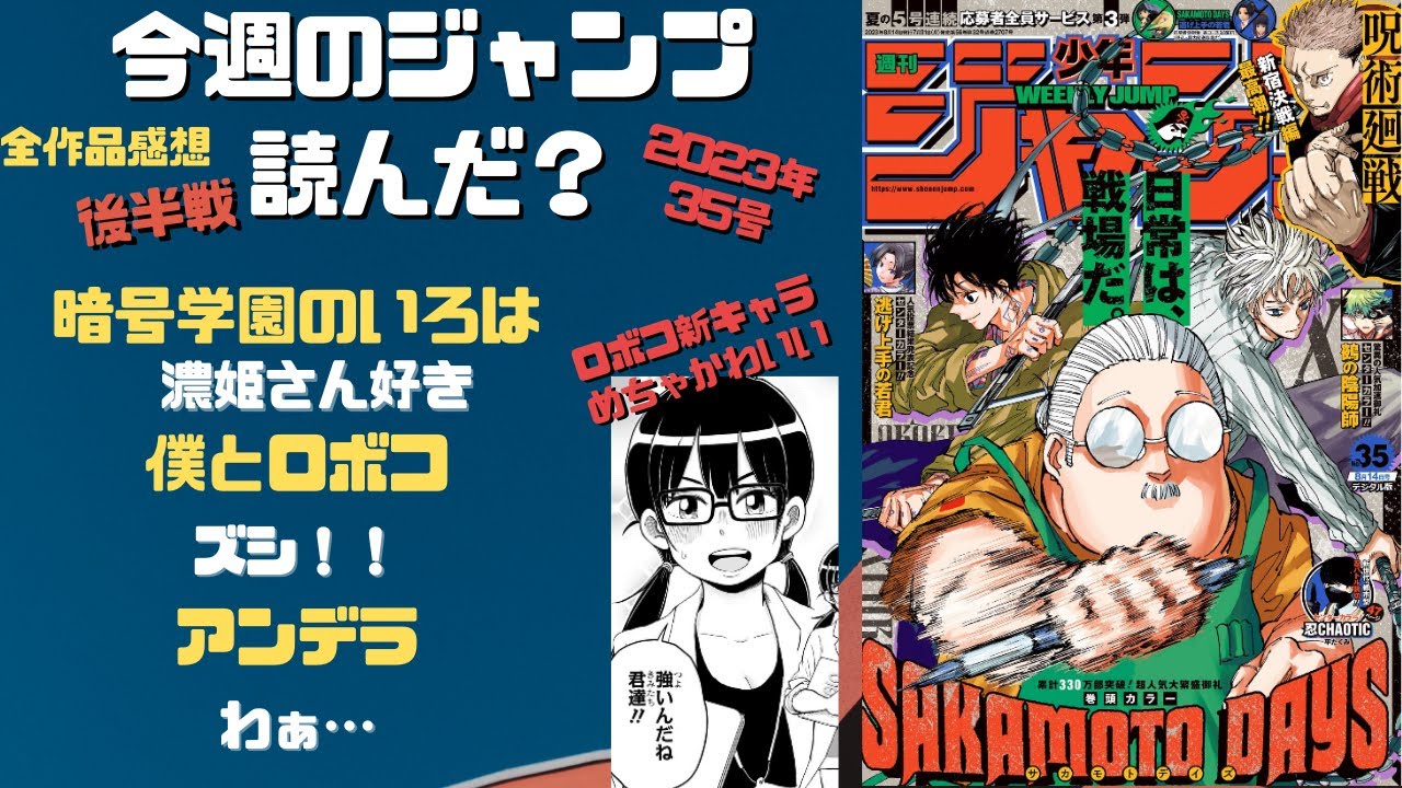 キルアオ~　今週のジャンプ読んだ？全作品ジャンプ感想ラジオ 2023年35号  後半戦　ネタバレあり【#週刊少年ジャンプ】【#WJ35】【#今週のワンピ】