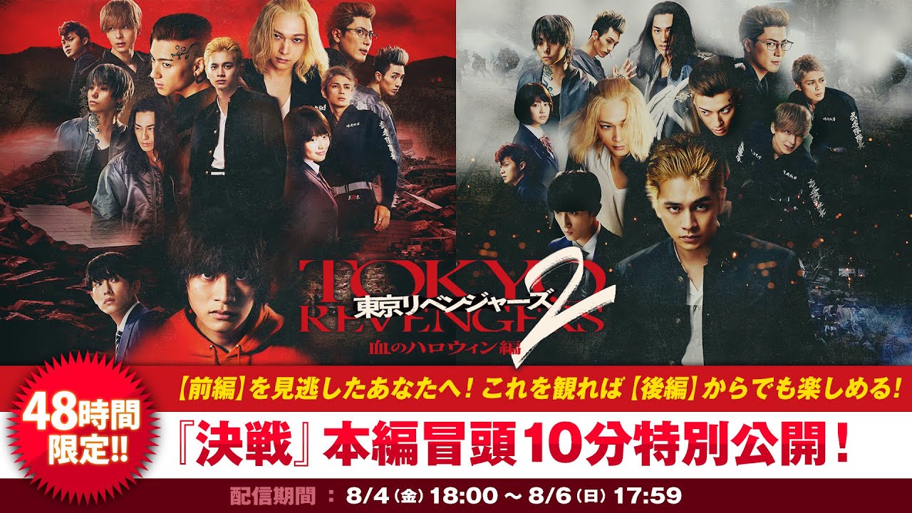 『東京リベンジャーズ2 血のハロウィン編』後編『-決戦-』本編冒頭10分、48時間限定公開告知映像
