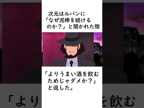 【ルパン三世】次元大介のお酒に関する面白い雑学【ルパン三世紹介】 #shorts　#ルパン三世 #次元大介