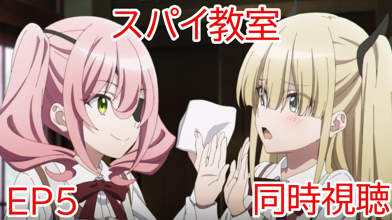 同時視聴　スパイ教室　5話