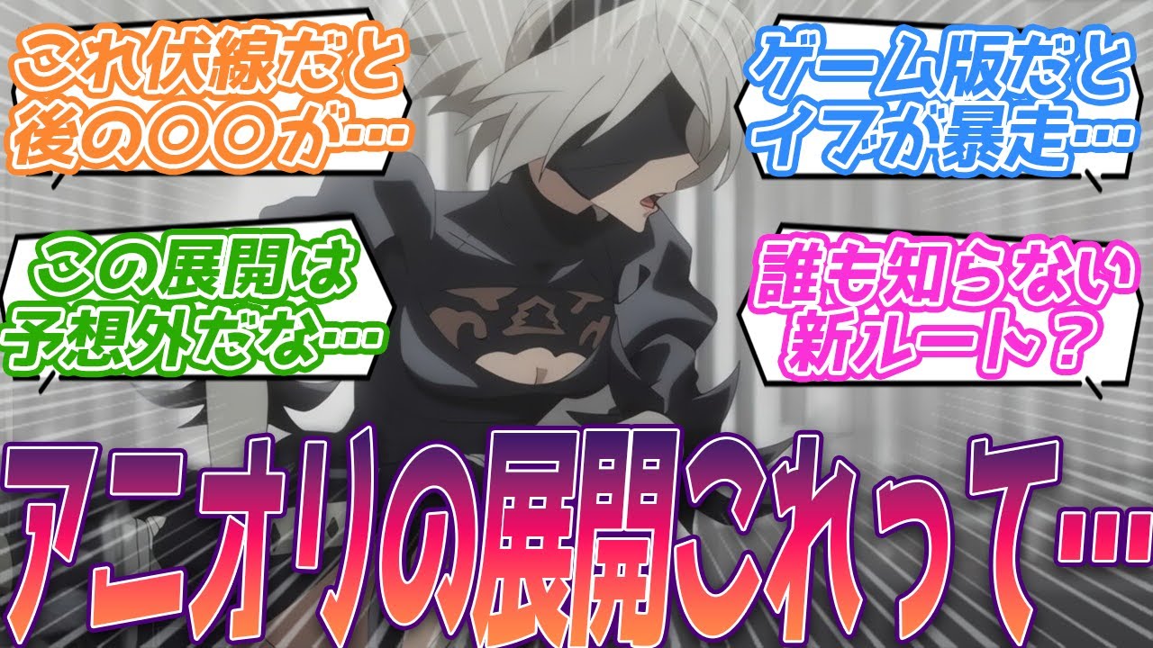 このルートって後の組み合わせ変わる可能性も…？アニオリ新ルートにエンディングが気になる視聴者の反応集【NieR:Automata Ver1.1a】第9話 反応 ニーアオートマタ アニメ