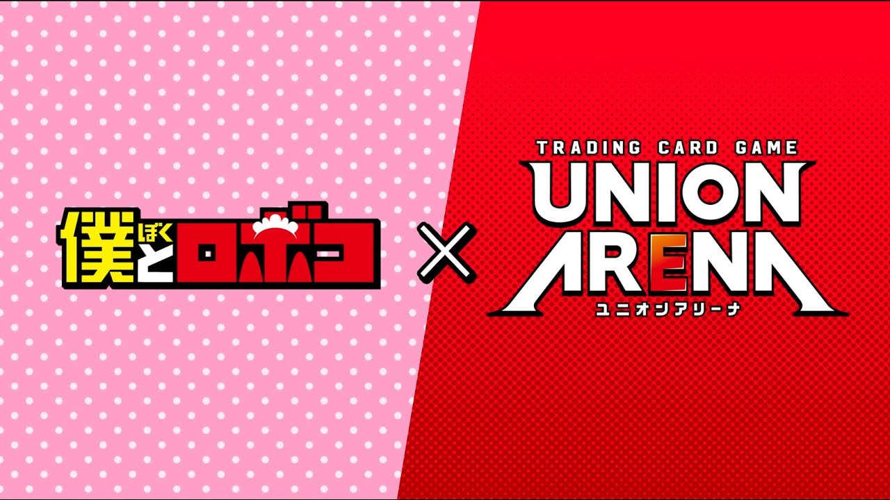 【UNION ARENA】商品紹介PVｰ僕とロボコｰ