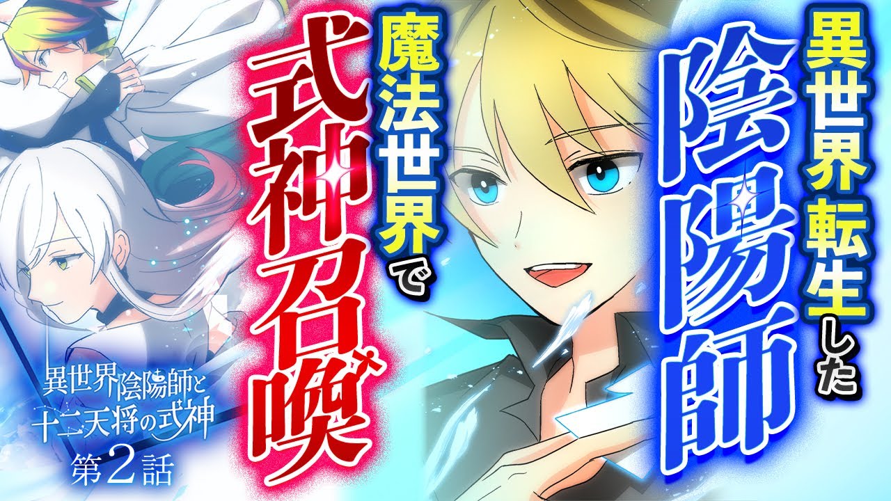 【異世界漫画】異世界転生した陰陽師、魔法世界で式神召喚。『異世界陰陽師と十二天将の式神』【第2話】【アニメ】