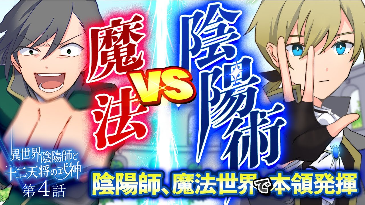 【異世界漫画】魔法vs陰陽術。陰陽師、魔法世界で本領発揮。『異世界陰陽師と十二天将の式神』【第4話】【アニメ】