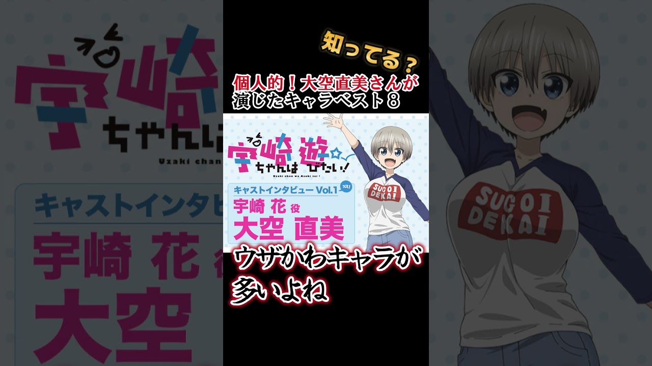 【キッズは知らない】大空直美さんの演じたキャラ８選【全部分かりますよね？】 #shorts