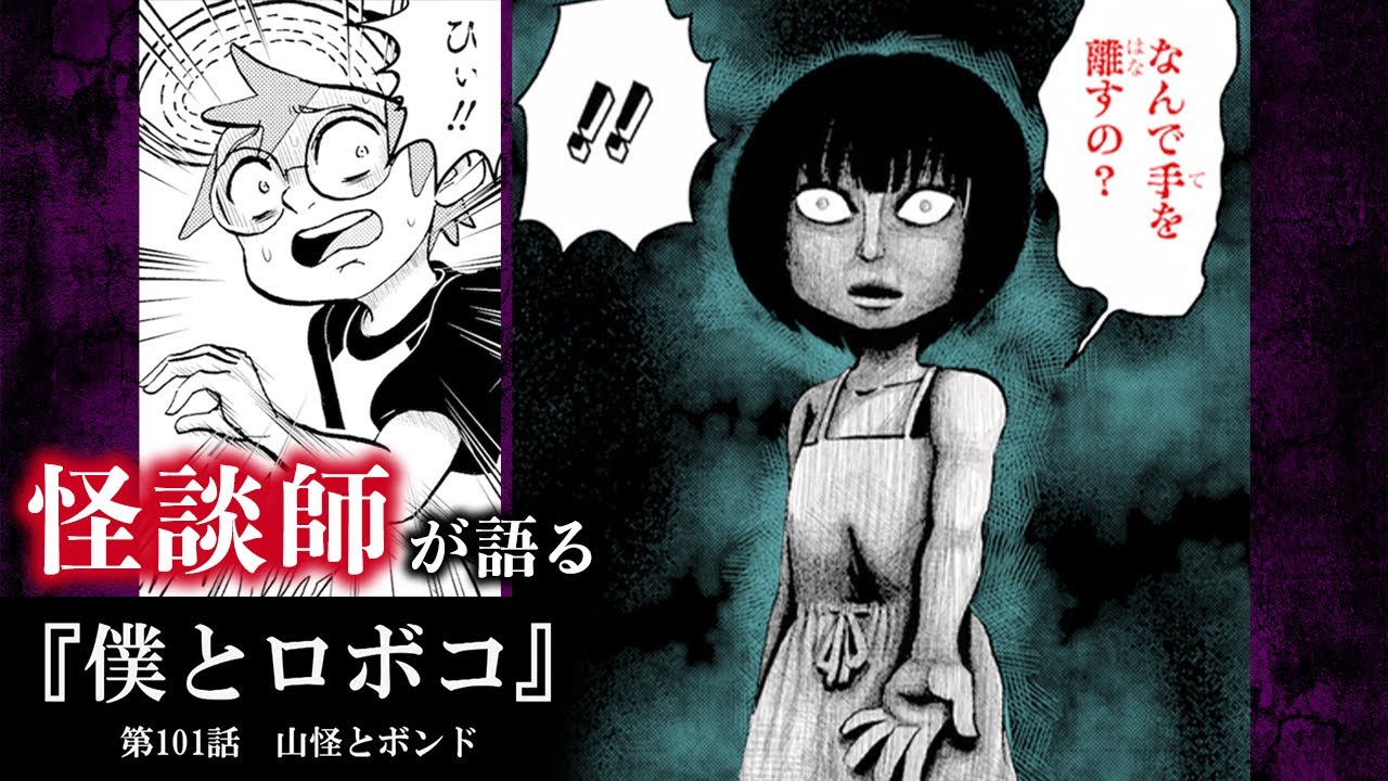 【僕とロボコ×怪談】森の中でボンドが出会った少女の正体は…？【山怪とボンド】