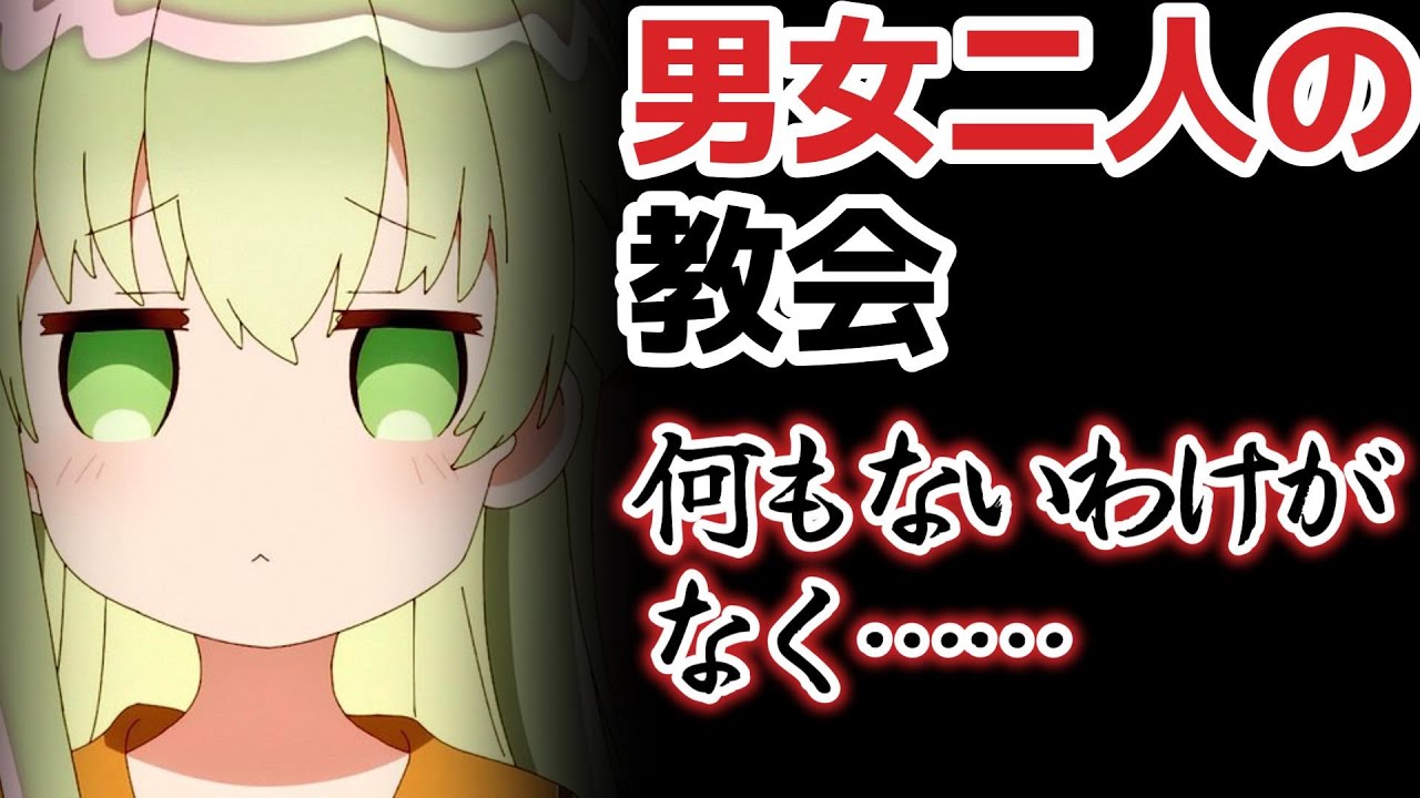 【白聖女と黒牧師】４話、教会に年頃の男女二人、何も起こらないはずもなく……【2023年夏アニメ】