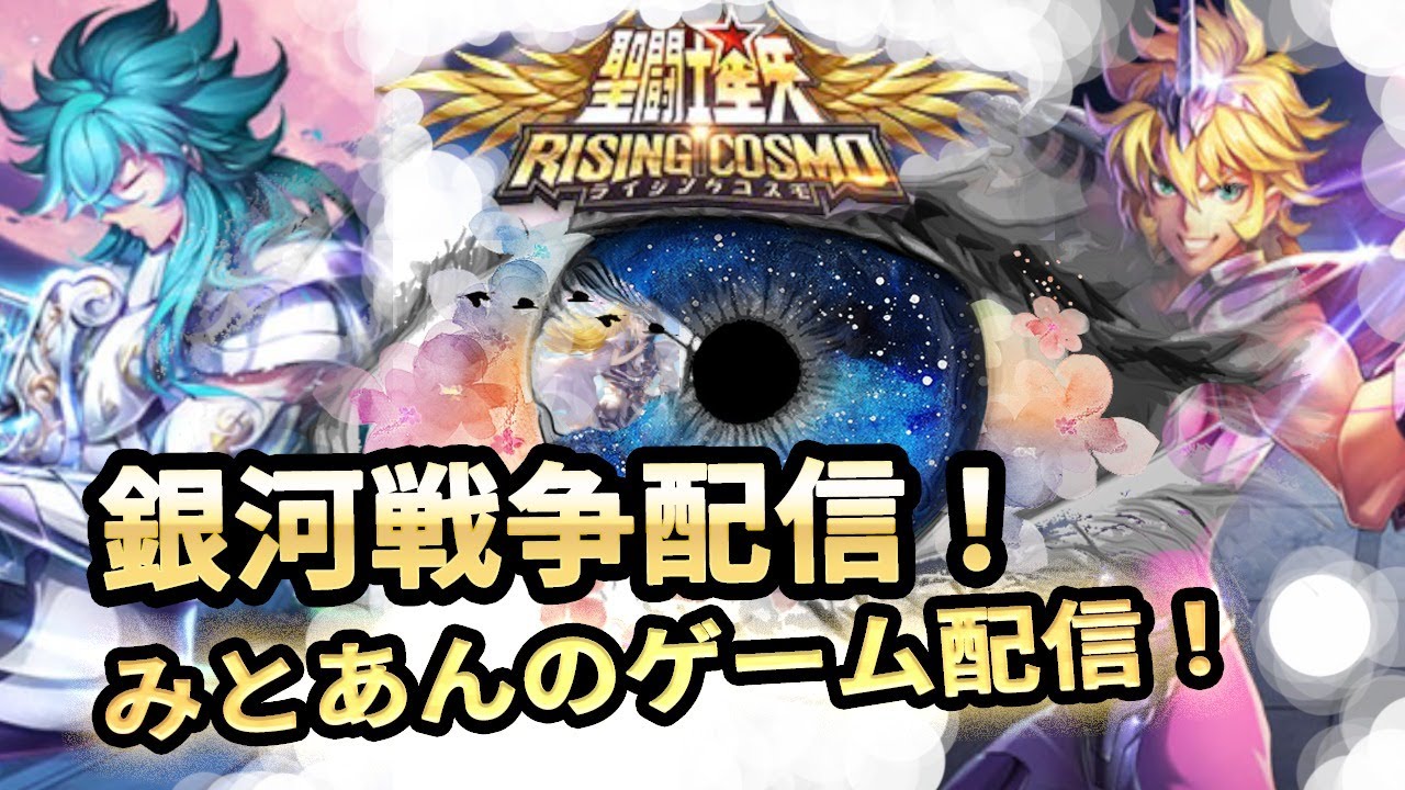 【聖闘士星矢ライジングコスモ】レッド杯参加していきますー。