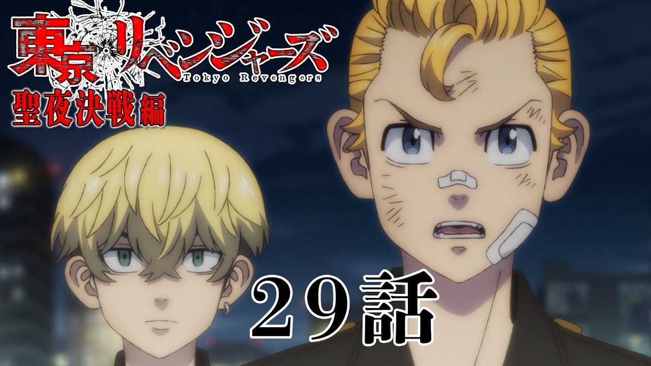 【29話】東京リベンジャーズ 聖夜決戦編 毎週更新 イッキ見！【公式アニメ全話】
