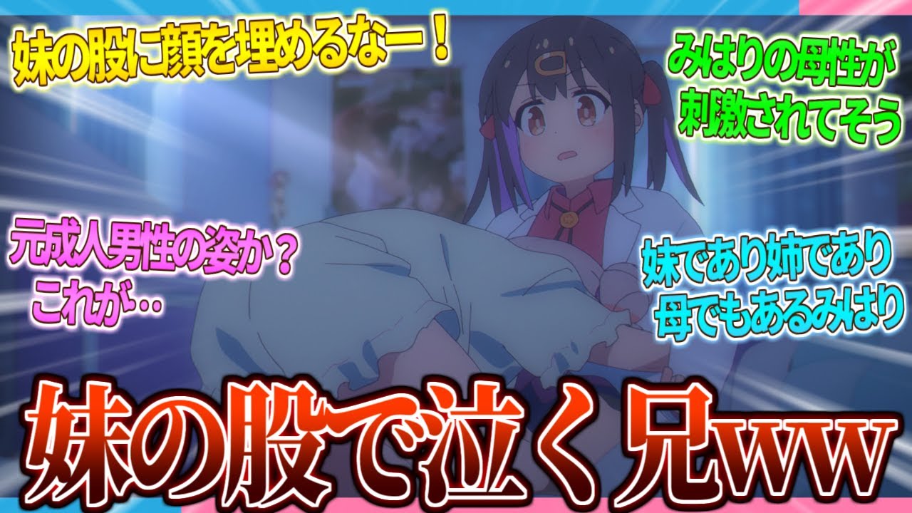 【おにまい】妹の股で泣くお兄ちゃんww【2ch/反応】