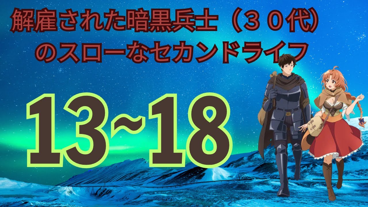 ＷＥＢ版１３~１８ 解雇されたダークソルジャーのスローセカンドライフ（３０代）