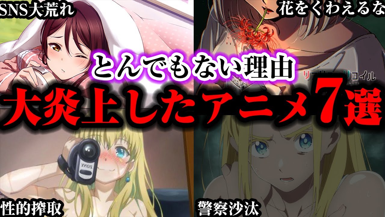 驚愕の理由で視聴者ブチギレ。大炎上したアニメ7選【ゆっくり解説】
