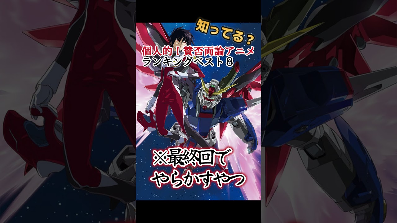 【衝撃】最終回が賛否両論だったアニメ８選！【異論は認める】 #shorts