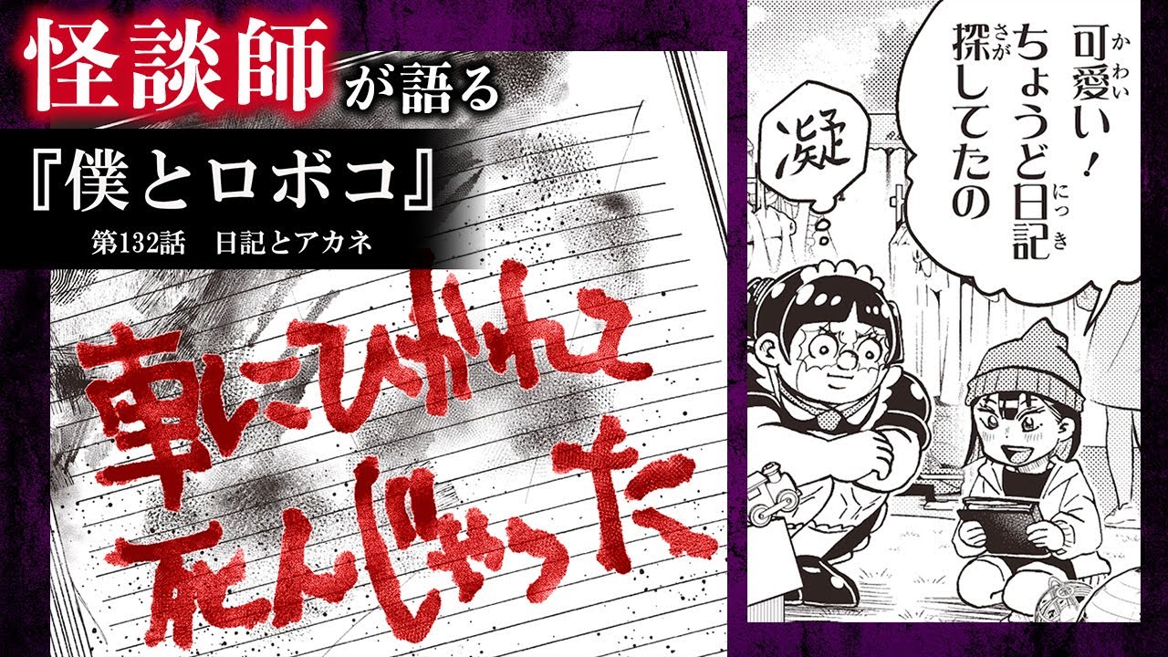 【僕とロボコ×怪談】未来が分かる日記帳に「事故に遭う」と書かれていたら…【日記とアカネ】