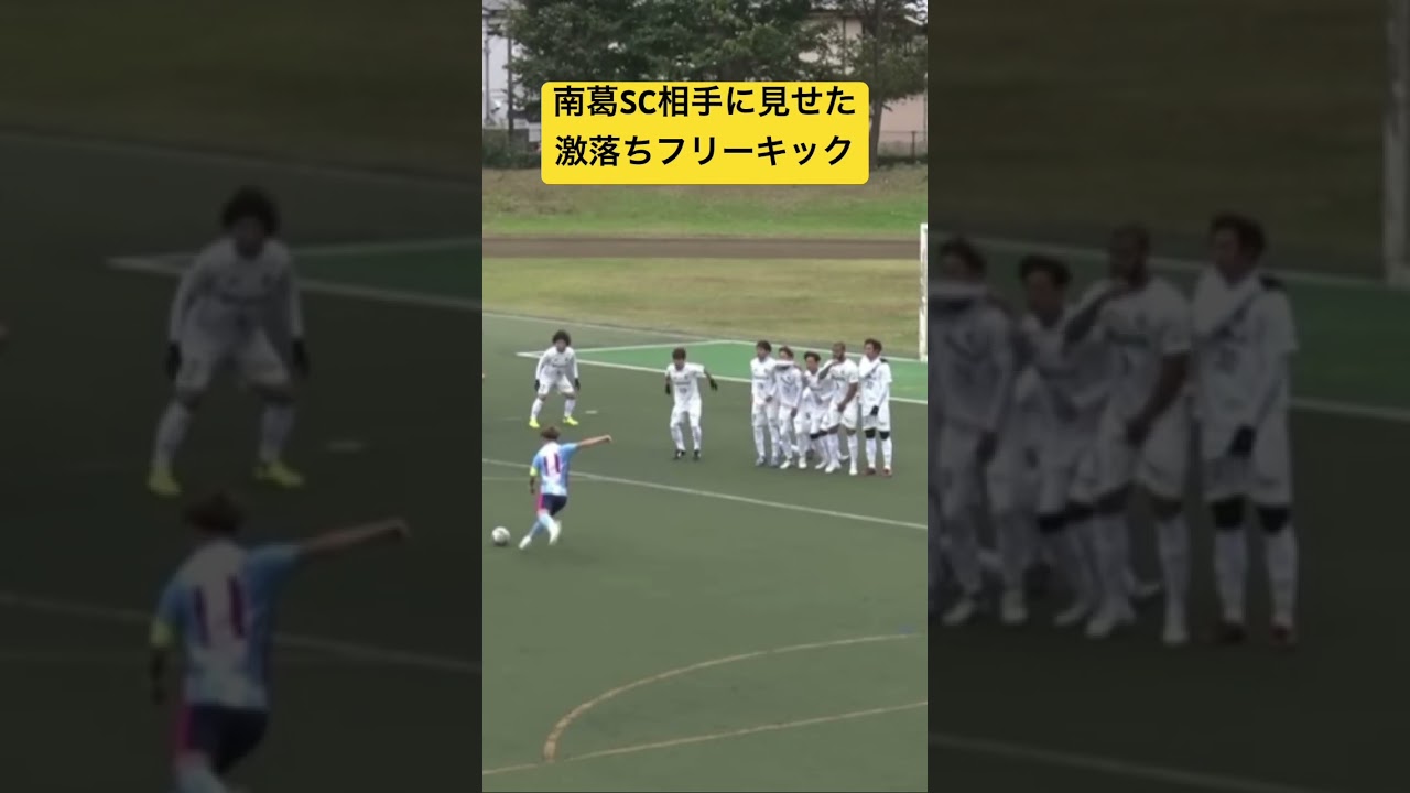関東1部相手に見せた激落ちフリーキック‼️ #リベンジャーズ #winners #ウィナーズ #レオザフットボール #シュワーボ #football
