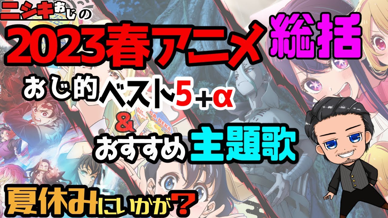 【おすすめアニメ】2023春アニメ総括おすすめベスト5+α＆おすすめ主題歌/ニシキおじ【おすすめアニソン】
