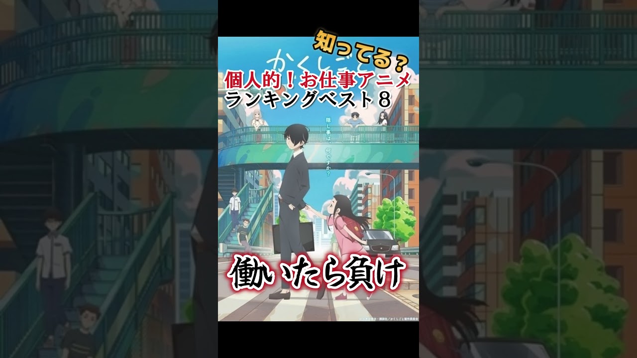 【キッズは知らない】個人的！お仕事アニメランキングベスト８【異論は認める】 #shorts