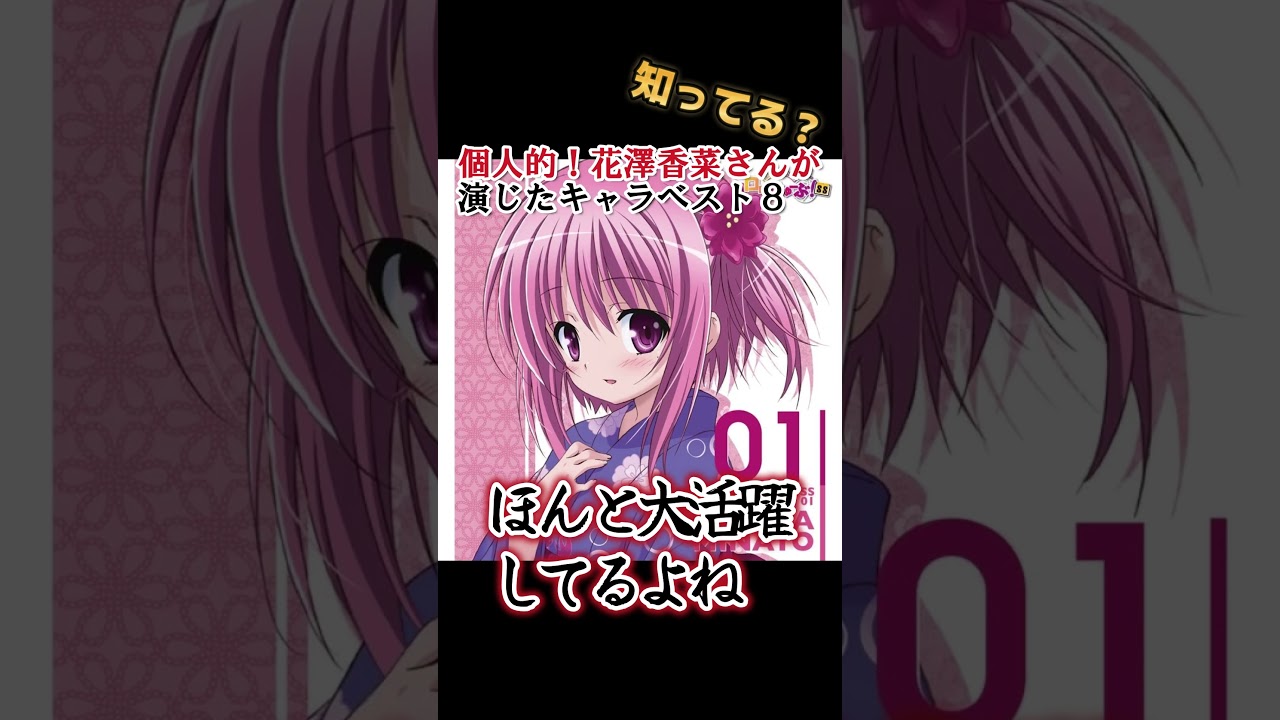 【キッズは知らない】花澤香菜さんの演じたキャラ８選【全部分かりますよね？】 #shorts
