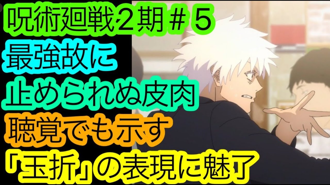『呪術廻戦』2期5話の圧巻の演出力に魅せられる。解釈と上手さをしどろもどろながら語りたい。【呪術廻戦 壊玉・玉折 29話】【アニメ感想・考察】