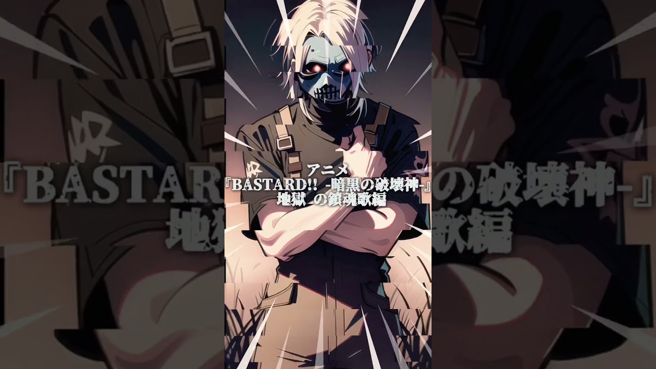 アニソン OP『coldrain-NEW DAWN』TVアニメ【BASTARD!! -暗黒の破壊神-地獄の鎮魂歌編】#shorts