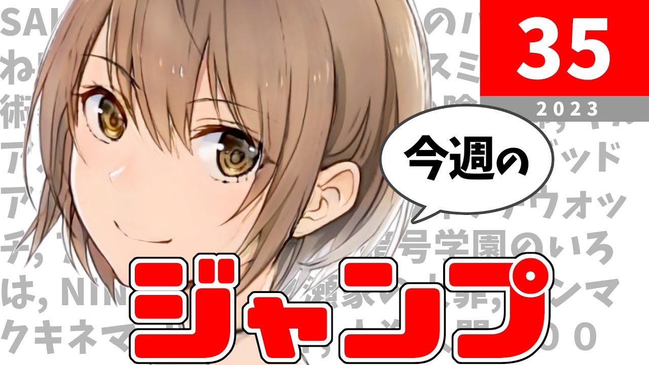 今週のジャンプ(2023年35号)の感想【ネタバレ注意】