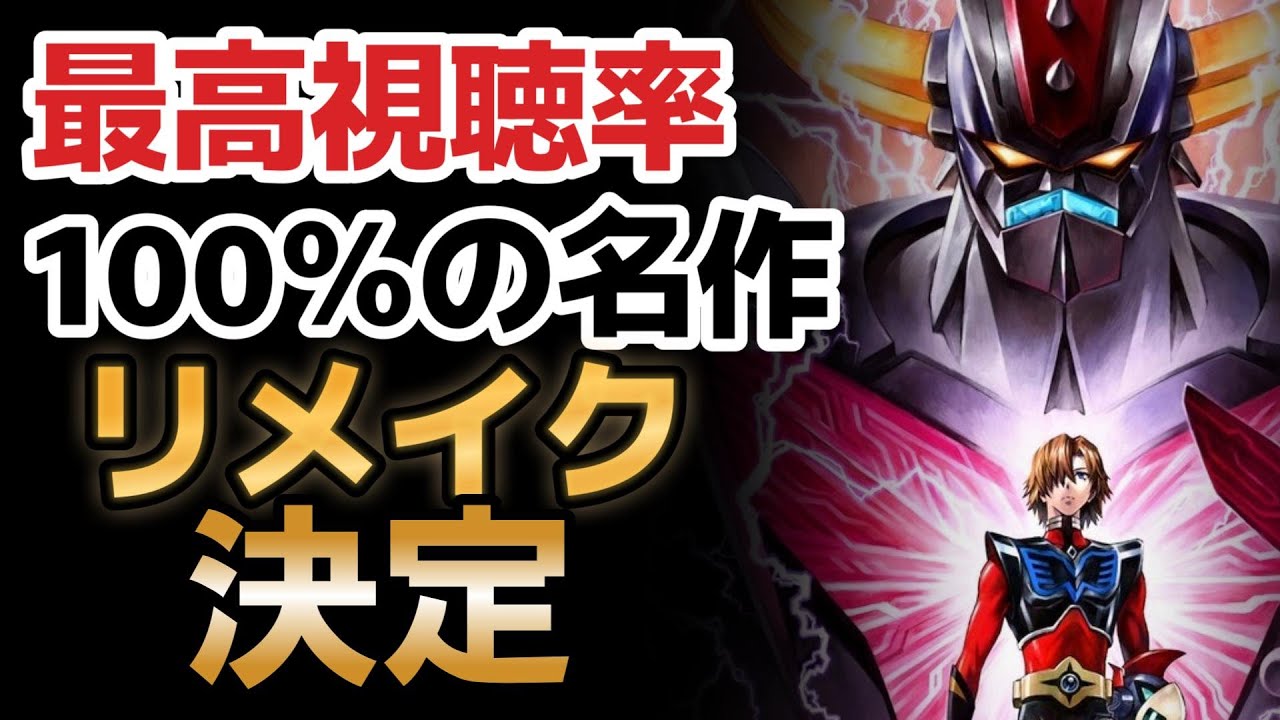 【速報】最高視聴率100％のあのアニメがリメイク決定！！最高！！【グレンダイザーU】2024年放送開始！