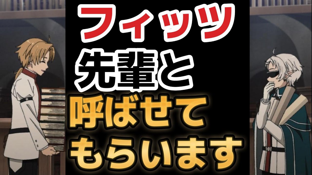 【無職転生Ⅱ ～異世界行ったら本気だす～】５話、シルフィって言えよ！←それ、分かってないです！！【2023年夏アニメ】