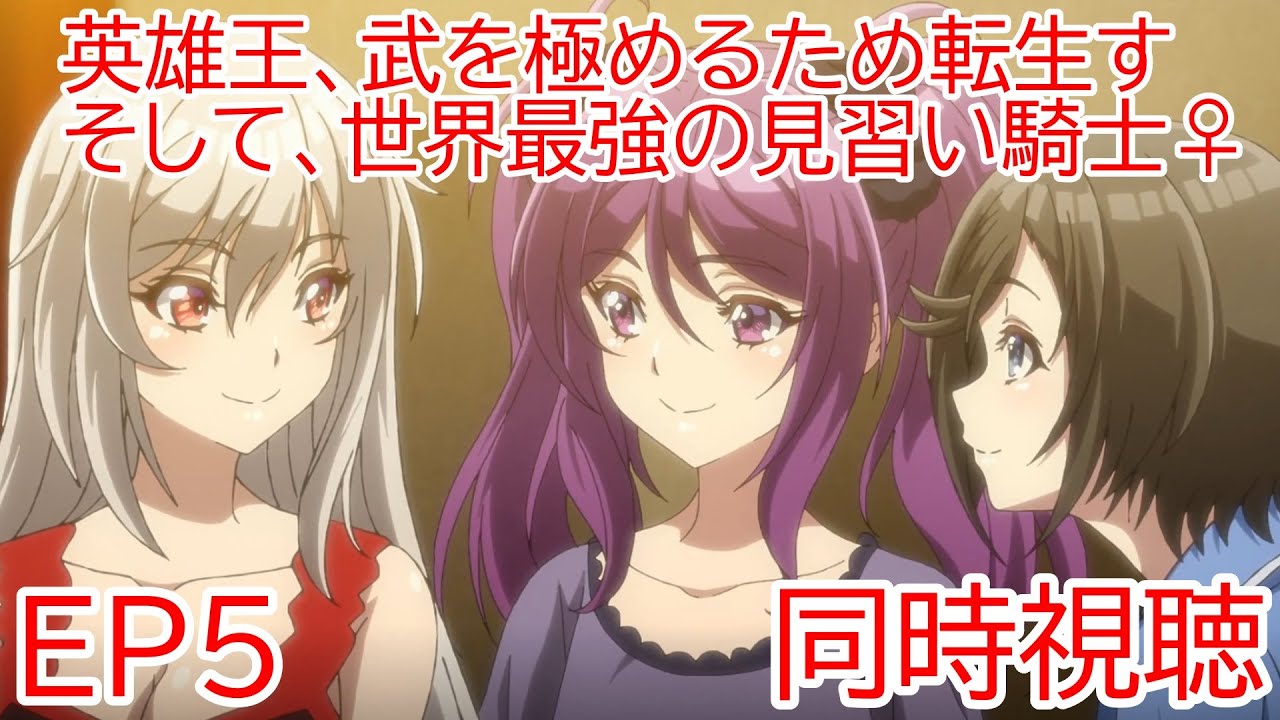 同時視聴　英雄王、武を極めるため転生す ～そして、世界最強の見習い騎士♀～　5話