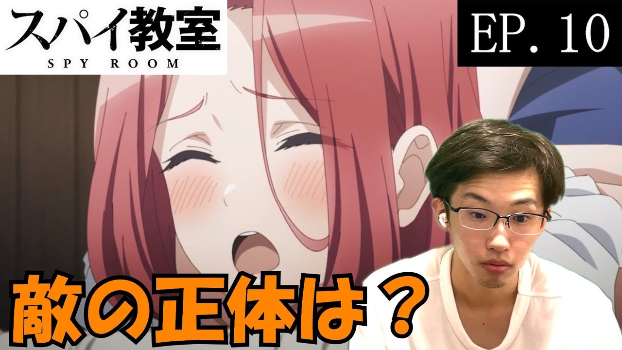 スパイ教室10話　日本人の初見アニメリアクション同時視聴　原作未読　SPY ROOM Episode10 Anime Reaction #同時視聴 #スパイ教室