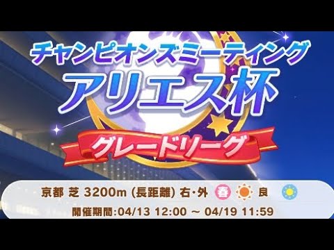 ウマ娘　Bグループ決勝　俺のアリエス杯