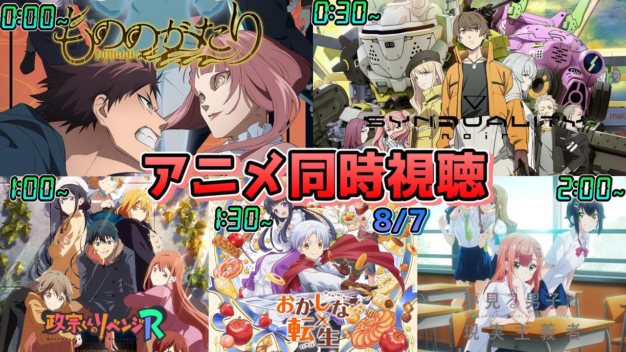 【8/7】アニメ同時視聴実況！【もののがたり、SYNDUALITY Noir、政宗くんのリベンジ、おかしな転生、夢見る男子は現実主義者】2023年夏アニメ 感想・考察・評価・リアクション