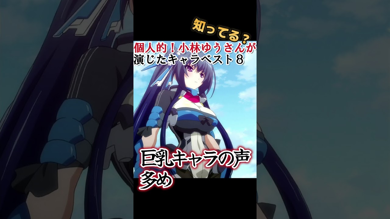 【キッズは知らない】小林ゆうさんの演じたキャラ８選【全部分かりますよね？】 #shorts