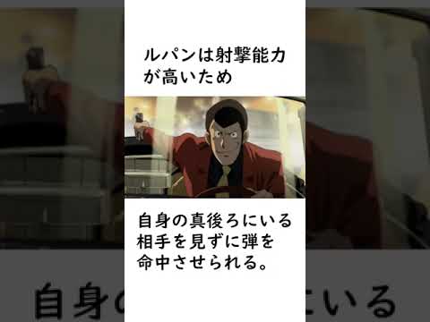 【ルパン三世】ルパン三世の拳銃・射撃能力に関する面白い雑学【ルパン三世紹介】 #shorts　#ルパン三世 #ワルサーP38