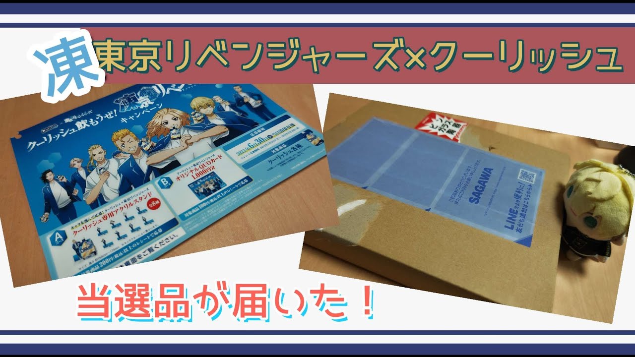 【東リベ】クーリッシュ飲もうぜ！凍京リベンジャーズキャンペーンの当選品が届いた！【ロッテ】