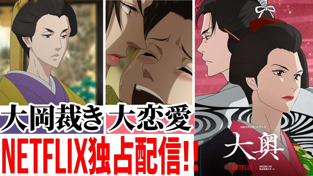 【大奥】ネットフリックス独占配信2023年夏アニメ！！大奥レビュー！！男性には描けない圧倒的シナリオ！！遂にアニメ化！！