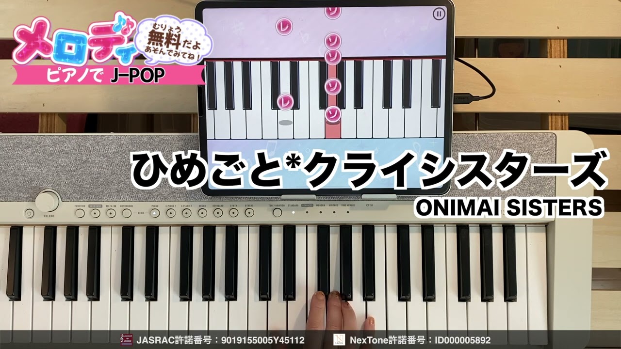 【ひめごと*クライシスターズ - ONIMAI SISTERS　TVアニメ『お兄ちゃんはおしまい！』EDテーマ】ピアノで弾いてみた｜メロディ